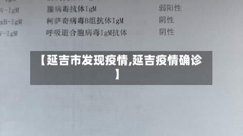 【延吉市发现疫情,延吉疫情确诊】-第2张图片
