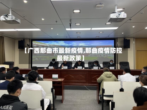 【广西那曲市最新疫情,那曲疫情防控最新政策】-第3张图片