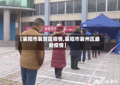 【襄阳市襄樊区疫情,襄阳市襄州区最新疫情】-第2张图片