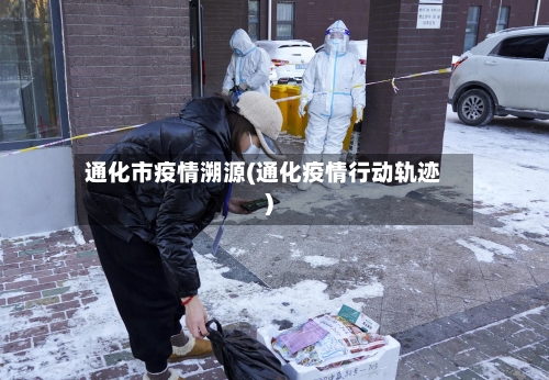 通化市疫情溯源(通化疫情行动轨迹)-第3张图片