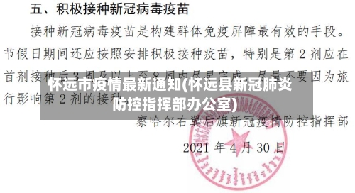 怀远市疫情最新通知(怀远县新冠肺炎防控指挥部办公室)-第3张图片