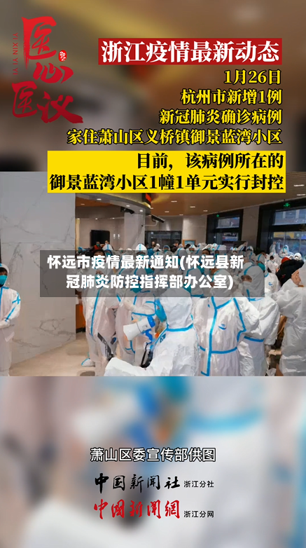 怀远市疫情最新通知(怀远县新冠肺炎防控指挥部办公室)