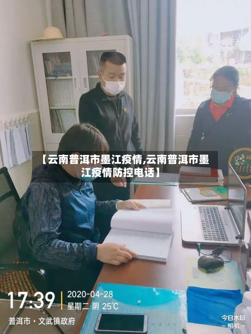 【云南普洱市墨江疫情,云南普洱市墨江疫情防控电话】-第2张图片