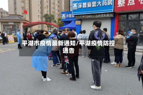 平湖市疫情最新通知/平湖疫情防控通告
