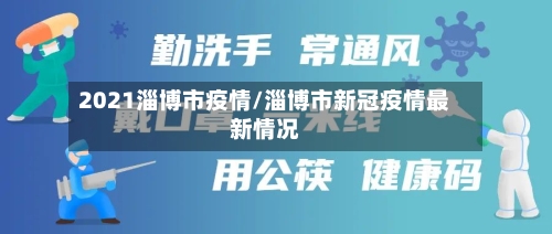 2021淄博市疫情/淄博市新冠疫情最新情况-第2张图片