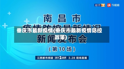 垂庆市最新疫情(垂庆市最新疫情防控政策)