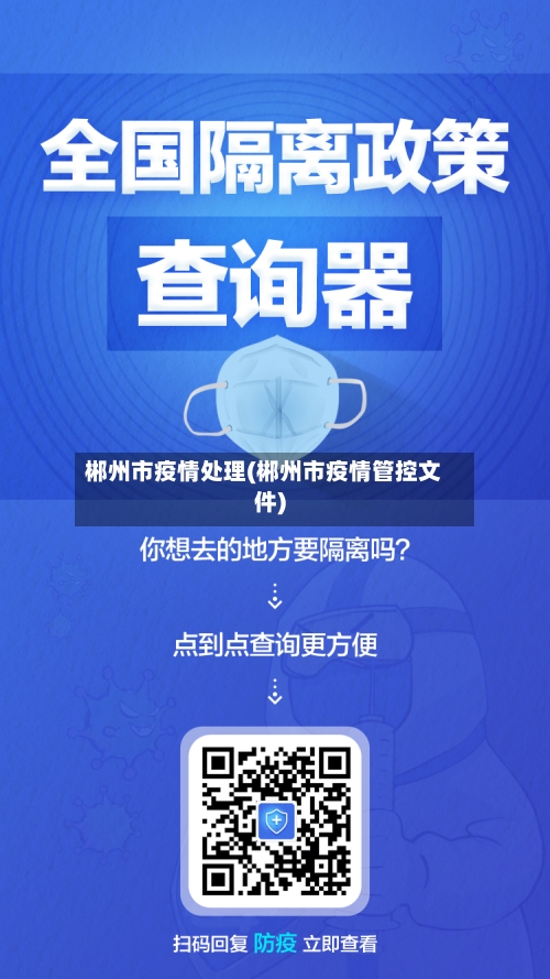 郴州市疫情处理(郴州市疫情管控文件)
