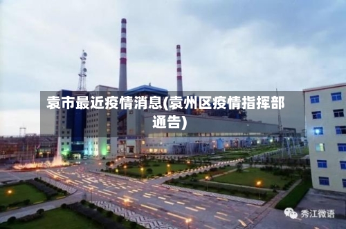 袁市最近疫情消息(袁州区疫情指挥部通告)