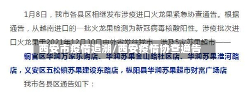 西安市疫情追溯/西安疫情协查通告