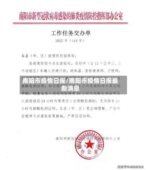 南阳市疫情日报/南阳市疫情日报最新消息-第2张图片