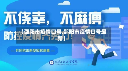 【邵阳市疫情口号,邵阳市疫情口号最新】-第2张图片