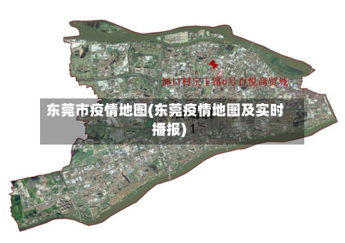 东莞市疫情地图(东莞疫情地图及实时播报)-第2张图片