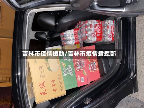 吉林市疫情援助/吉林市疫情指挥部-第2张图片