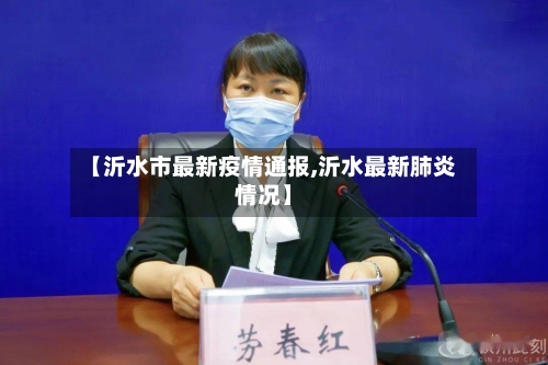 【沂水市最新疫情通报,沂水最新肺炎情况】