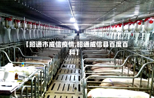 【昭通市威信疫情,昭通威信县百度百科】-第2张图片