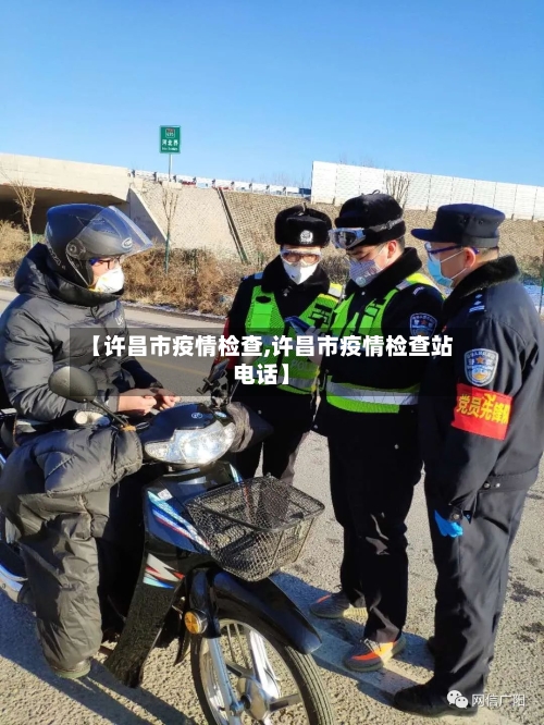 【许昌市疫情检查,许昌市疫情检查站电话】