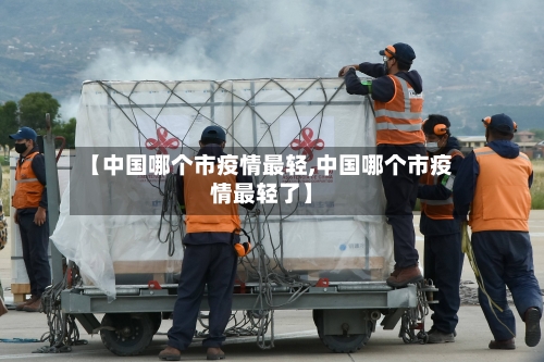 【中国哪个市疫情最轻,中国哪个市疫情最轻了】