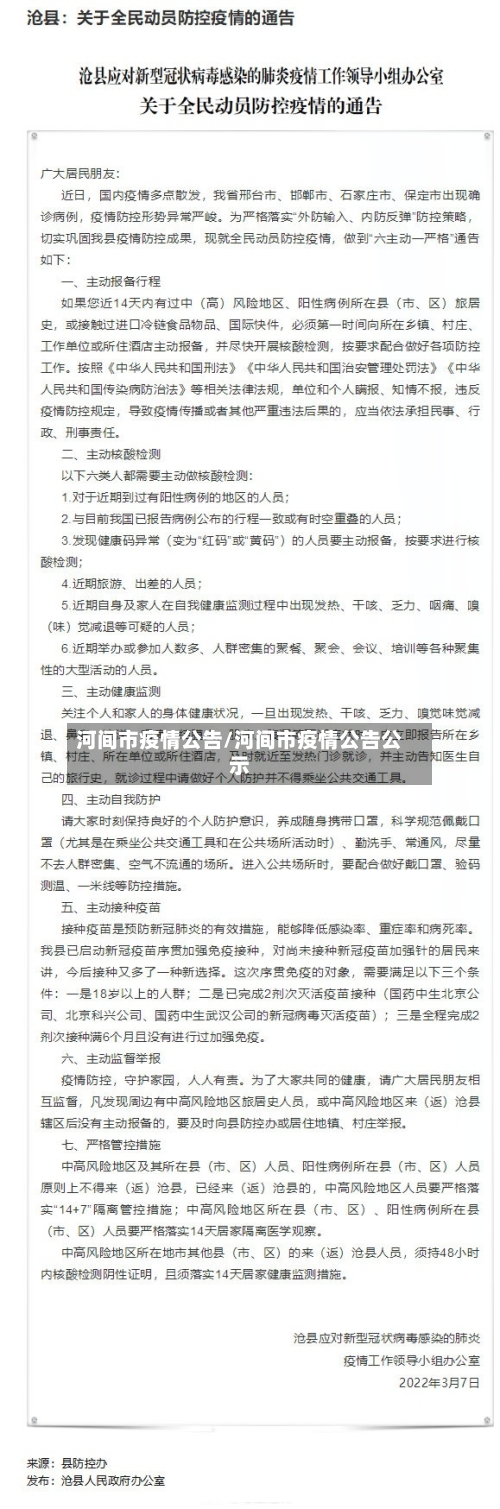 河间市疫情公告/河间市疫情公告公示-第3张图片