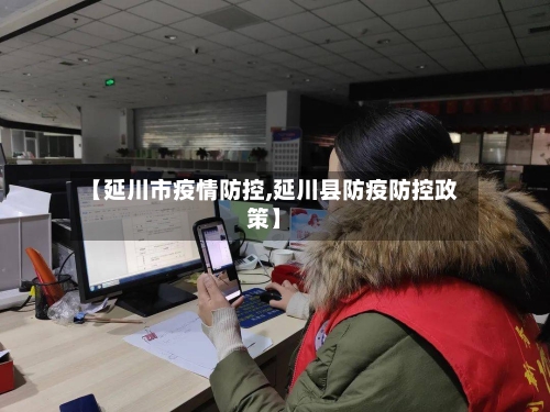 【延川市疫情防控,延川县防疫防控政策】