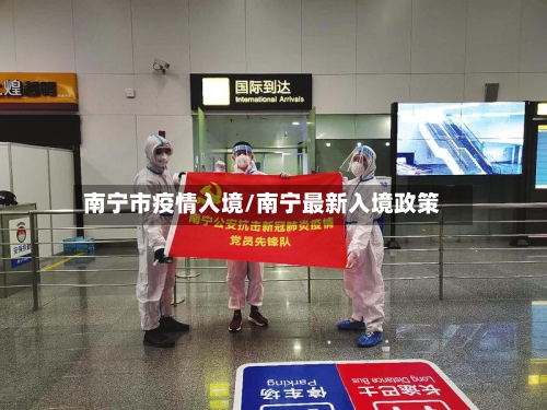 南宁市疫情入境/南宁最新入境政策