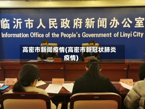 高密市新闻疫情(高密市新冠状肺炎疫情)