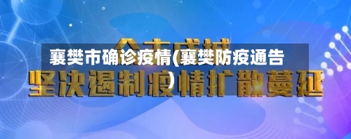 襄樊市确诊疫情(襄樊防疫通告)-第3张图片