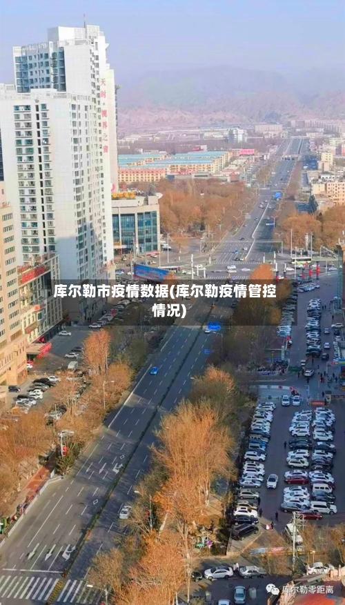 库尔勒市疫情数据(库尔勒疫情管控情况)