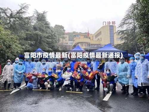 富阳市疫情最新(富阳疫情最新通报)