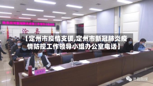 【定州市疫情支援,定州市新冠肺炎疫情防控工作领导小组办公室电话】