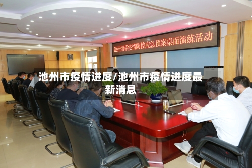 池州市疫情进度/池州市疫情进度最新消息-第3张图片