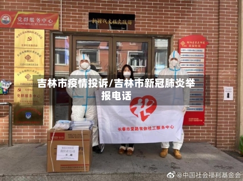 吉林市疫情投诉/吉林市新冠肺炎举报电话