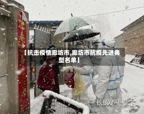 【抗击疫情廊坊市,廊坊市抗疫先进典型名单】