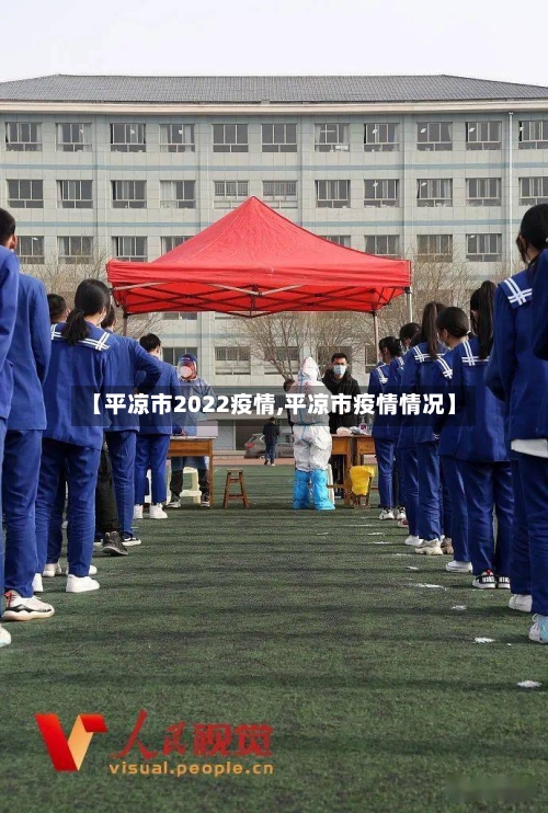 【平凉市2022疫情,平凉市疫情情况】