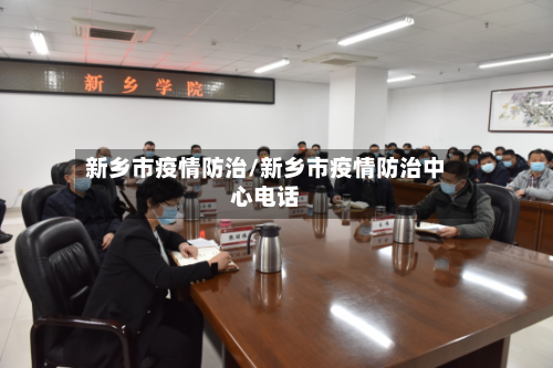 新乡市疫情防治/新乡市疫情防治中心电话-第2张图片