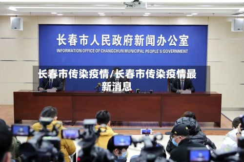 长春市传染疫情/长春市传染疫情最新消息