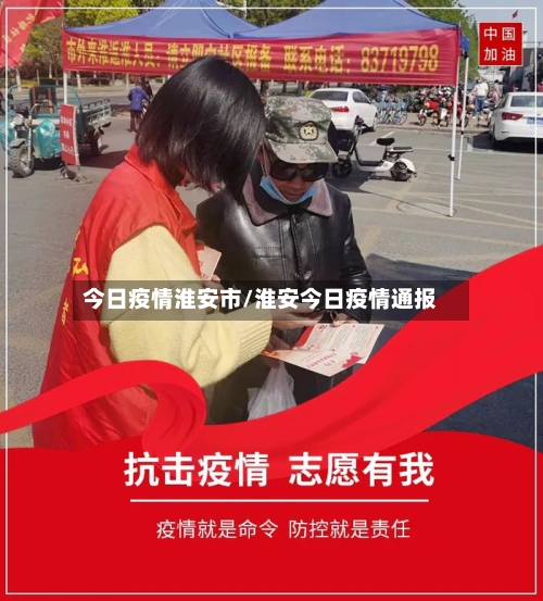 今日疫情淮安市/淮安今日疫情通报