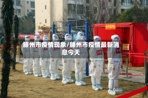 滕州市疫情现象/滕州市疫情最新消息今天-第2张图片