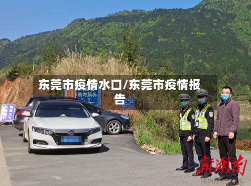 东莞市疫情水口/东莞市疫情报告