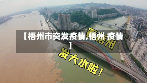 【梧州市突发疫情,梧州 疫情】