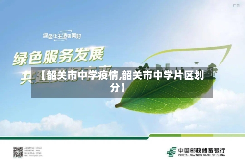 【韶关市中学疫情,韶关市中学片区划分】-第3张图片