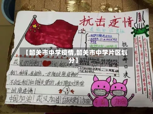 【韶关市中学疫情,韶关市中学片区划分】-第2张图片