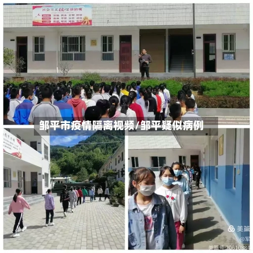 邹平市疫情隔离视频/邹平疑似病例