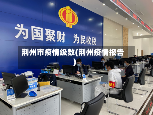荆州市疫情级数(荆州疫情报告)
