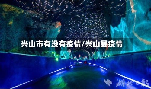 兴山市有没有疫情/兴山县疫情