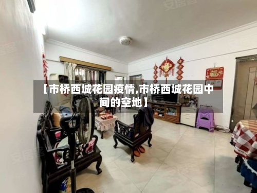 【市桥西城花园疫情,市桥西城花园中间的空地】-第2张图片