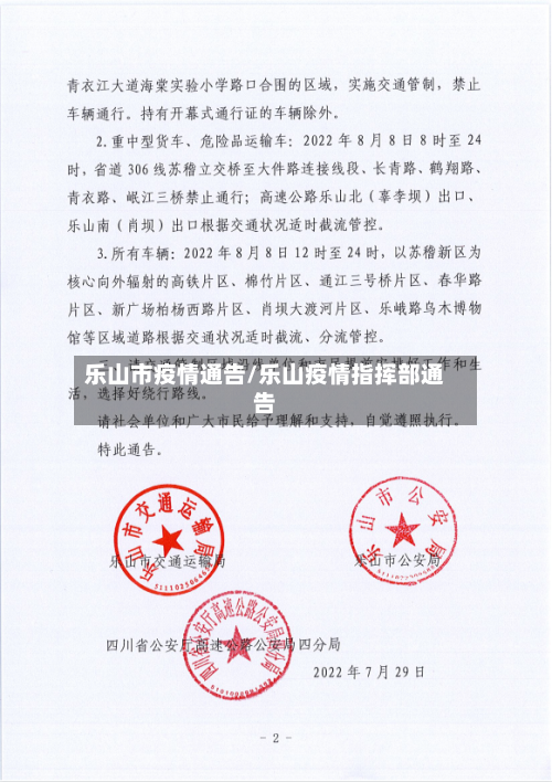 乐山市疫情通告/乐山疫情指挥部通告