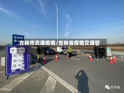 吉林市交通疫情/吉林省疫情交通管制-第3张图片