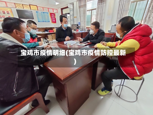 宝鸡市疫情明细(宝鸡市疫情防控最新)