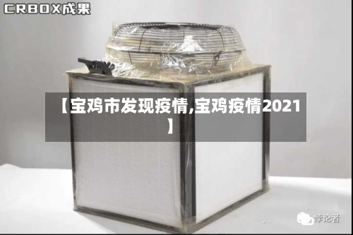 【宝鸡市发现疫情,宝鸡疫情2021】