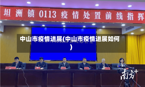 中山市疫情进展(中山市疫情进展如何)